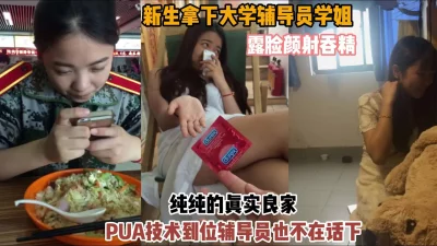 新生拿下大学辅导员学姐！PUA技术到位也轻松拿下（完整版看简阶）