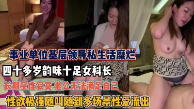 重磅炸弹！四十多岁韵味十足女科长私下生活糜烂（狠货高科技看简阶）