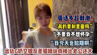 ”不要射里面我不想怀孕”G奶空姐反差骚婊被大肉棒抽插（狠货看简阶）