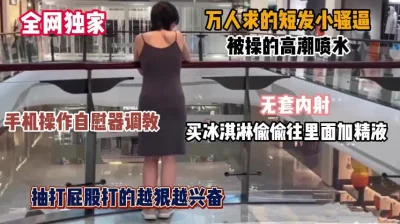 全网独家万人求！勾搭调教短发美娇妻，淫荡母狗被操高潮喷水