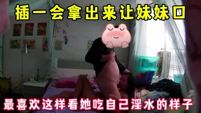 [原创]爆草陌陌妹儿，草一会拿出来给她吃看她吃自己淫水完整版看简界