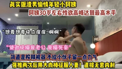 真实版偷情小姨子！30多岁正直性欲旺盛用大肉棒征服人妻（约她看简阶）