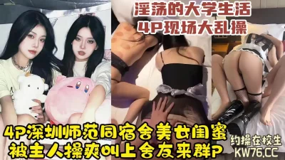 4P调教深圳师范大学同宿舍母狗，超高颜值的反差学生骚货【约炮看水印】