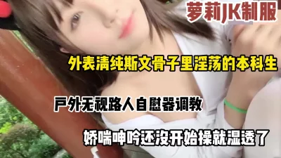 外表清纯骨子里淫荡的本科生，内射罗莉jk制服诱惑（完整版看简阶）